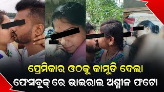 ପ୍ରେମିକାର ଓଠକୁ କାମୁଡି ଦେଲା, ଫେସବୁକ୍ ରେ ଭାଇରାଲ ଅଶ୍ଳୀଳ ଫଟୋ!