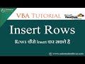 Insert Rows in Excel Using VBA | Excel VBA Tutorial in Hindi