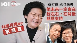 林鄭揪心反擊流言：點解咁惡毒話我放棄家人