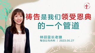 祷告是我们领受恩典的一个管道 ｜每日-20230527