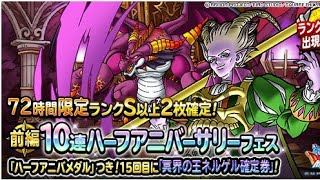 DQMSL ハーフアニバーサリー新超魔王ネルゲル狙いの80連！