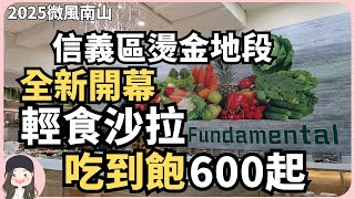 【2025台北吃到飽】全新開幕！信義區燙金地段輕食沙拉吧吃到飽！老中青同學憑證最低600all you can eat！