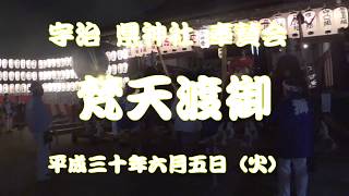 平成三十年六月五日（火）　宇治　県神社　奉賛会　梵天渡御　ハイライト