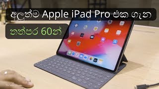 අලුත්ම Apple iPad Pro එක ගැන තත්පර 60න්