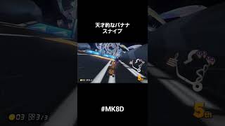 #mk8d 天才的なバナナスナイプ