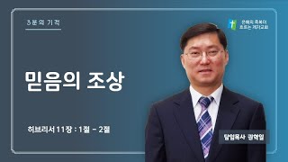 3분의 기적 | 믿음의 조상 | 권혁일 목사 | 제천제자교회 |