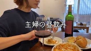 【昼飲み】ワインラッパ飲み系主婦の休日