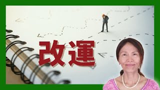 No.12    自己的運勢自己改❗️4個自己轉運方法(請打開cc字幕)