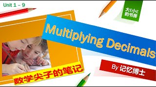 Multiplying decimals，小数的乘法，Ace Math Unit 1 - 9，数学尖子的笔记 (9)