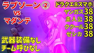 ドラクエ8武器装備なし＆チーム呼びなし低レベル ラプソーン第２形態(クリア後２回目)【スマホ版】