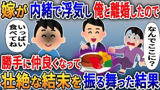 嫁が内緒で浮気し俺と離婚したので勝手に仲良くなって最後の晩餐を振る舞った結果【総集編スカッと】【伝説】特選【2ｃｈ修羅場スレ・ゆっくり解説】