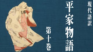 【古典朗読】現代語訳　平家物語(10)／尾崎士郎