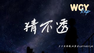 卢卢快闭嘴,刘思达LOFTHESTAR - 猜不透 (说唱版)(原唱：丁当)「如果忽远忽近的洒脱 是你要的自由，那我宁愿回到一个人生活」【動態歌詞/Lyrics Video】#卢卢快闭嘴 #刘思达LO