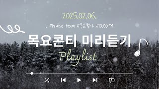 |⦊ CHT \u0026 Praiser ⦉| 2025.02.06 | 목요콘티 미리듣기 | 목요예배 | 콘티미리듣기 |