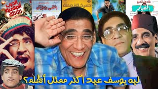 ليه يوسف عيد هو الكوميديان الأكثر تعرضاً للظلم فى تاريخ السينما المصريه؟(يوسف عيد فى 9 دقايق)