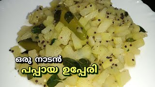 Pappaya Upperi😋🙂പപ്പായ ഉപ്പേരി കഴിച്ചിട്ടുണ്ടോ..?? 😋Pappaya Recipe /Pappaya Thoran