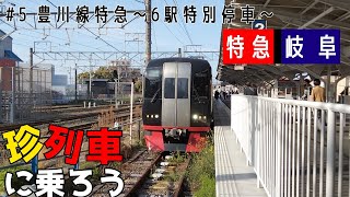 [名鉄] #5 豊川特急〜6駅特別停車〜 / 珍列車に乗ろう