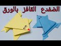 طريقه صنع ضفدع قافز من الورق للاطفال/لعبه بالورق للاطفال