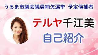 テルヤ千江美 自己紹介