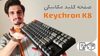 آنباکس و بررسی کیبورد مکانیکی Keychron K8