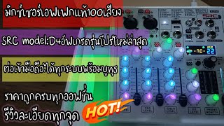 รีวิวละเอียดมิกซ์เซอร์ไลฟ์สด