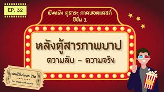 ซ่อนไว้ในจังหวะชีวิต | ฟังหนังดูสาระ ภาคพอดแคสต์ ซีซั่น1 | EP.32 หลังตู้สารภาพบาป ความลับ - ความจริง