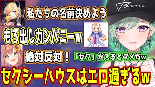 4人の名前決め会議がセクシー過ぎたり、癒月ちょことの掛け合いがエッッ過ぎる八雲べに達の面白まとめ【八雲べに/アキ・ローゼンタール/癒月ちょこ/本間ひまわり/ぶいすぽ/切り抜き】