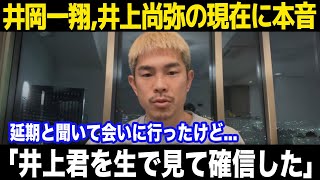 【井上尚弥】「今の井上君は...」井岡一翔が漏らした本音がヤバい...延期後のパートナー達が語った井上尚弥の現在が...