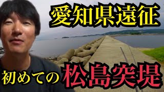 愛知県三河湾へ海釣り遠征🔥初めての松島突堤（倉舞港）ほか