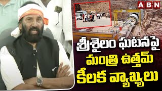 శ్రీశైలం ఘటనపై మంత్రి ఉత్తమ్ కీలక వ్యాఖ్యలు | Minister Uttam Reaction On Srisailam Tunnel Issue| ABN