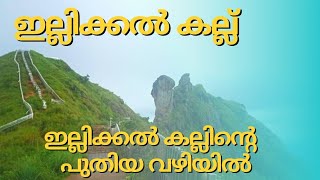 ഇല്ലിക്കൽ കല്ലിന്റെ പുതിയ വഴികൾ തേടി ഒരു യാത്ര /Kottayam Erattupetta Theekoy illikkalkallu