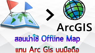 สอนนำใช้ Map All in one Offline แทน Arc Gis บนมือภือ