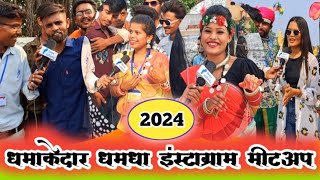 धमधागढ़ INSTA मीटअप 2024 ll Mitan Chhattisgarh ll  Dhamdha City