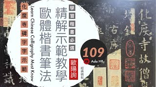 書法教學︱化度寺碑教學 #109 楷書筆法分析及字例示範 ▹【潛形匿影 白】歐陽詢楷書︱楷書基礎点画︱書法 書道『Chinese Calligraphy』