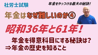 年金を制する者は社労士試験を制す～年金はなぜ難しいのか～④　年金理解のための伝説のキーワード「昭和36年と61年」