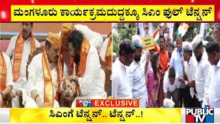 ಸಿಎಂ ಬೊಮ್ಮಾಯಿಗೆ ಟೆನ್ಶನ್.. ಟೆನ್ಶನ್..! | Mangaluru | CM Basavaraj Bommai