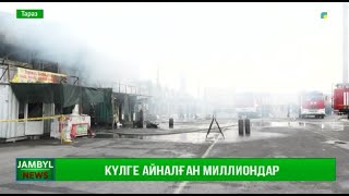 Күлге айналған миллиондар