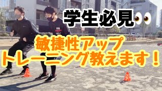 【アジリティ　トレーニング】『学生必見👀敏捷性アップトレーニング教えます！』【津田沼　奏の杜　整骨　鍼灸】