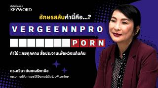 ชัวร์ก่อนแชร์ KEYWORD : VERGEEN NPRO ? -- ภัยคุกคาม เพื่อหวังแก้แค้น !