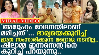 'എപ്പോഴും ഭാര്യയെ കുറിച്ച് പറയും'.. ഷീലാമ്മ ഇന്നസെന്റിനെ കുറിച്ച്..! l Sheela l Innocent