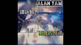 譚詠麟「雨夜的浪漫」Alan Tam LD💿MD💽CD📀 70 80 90年代 經典 懷舊 集體回憶