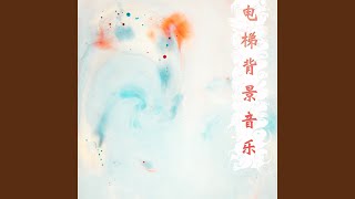 电梯背景音乐