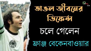 Franz Beckenbauer | বিশ্ব ফুটবলে ইন্দ্রপতন! Germany-র কিংবদন্তি এই তারকা চিরঘুমে