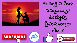 ఈ వ్యక్తి ని మీరు నమ్మవచ్చా? మిమ్మల్ని ప్రేమిస్తున్నారా లేదా?#tarot #lovelife #timeless #thesuntarot