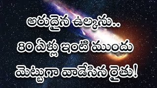 అరుదైన ఉల్క 80 ఏళ్లుగా ఇంటిముందు పొట్టిగా వాడిన రైతు.