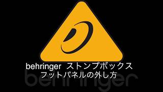 behringer/Stomp Box　フットパネルの外し方