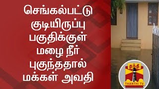 செங்கல்பட்டு குடியிருப்பு பகுதிக்குள் மழை நீர் புகுந்ததால் மக்கள் அவதி