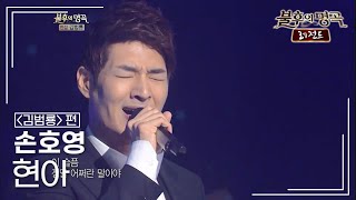 손호영(Son Hoyoung) - 현아 [불후의명곡 레전드/Immortal Songs Legend] | KBS 121208 방송