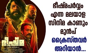 ഭീഷ്മപർവ്വം എന്ന മലയാള സിനിമ കാണും മുൻപ് ക്രൈസ്തവർ അറിയാൻ | Bheeshma Parvam Movie | Shekinah News