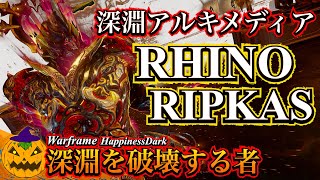 Warframe |  深淵アルキメディア RHINO 鉄壁のOG＆破壊のRIPKAS - 2024.5.13〜5.19【ビルドあり】